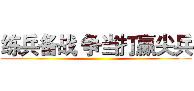 练兵备战 争当打赢尖兵 ()