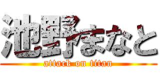 池野まなと (attack on titan)