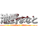 池野まなと (attack on titan)