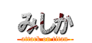 みしか (attack on titan)