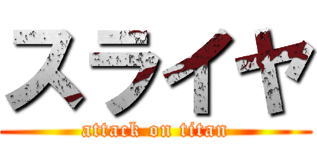 スライヤ (attack on titan)