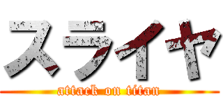 スライヤ (attack on titan)