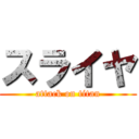 スライヤ (attack on titan)