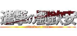 進撃の劉欽安 (attack on titan)