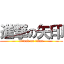 進撃の矢印 (attack on titan)