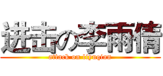 进击の李雨倩 (attack on liyuqian)