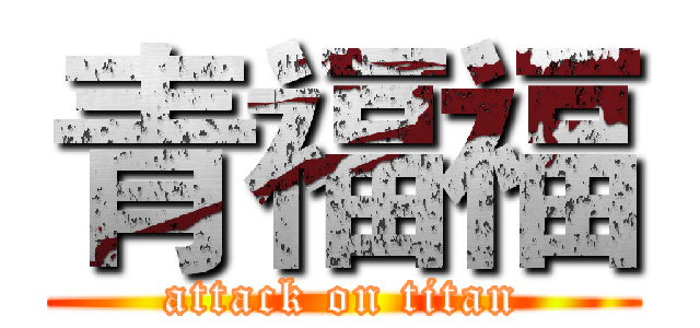 青福福 (attack on titan)