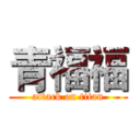 青福福 (attack on titan)