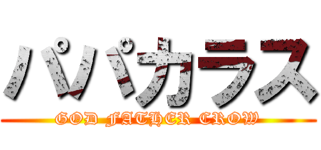 パパカラス (GOD FATHER CROW)