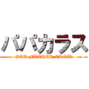 パパカラス (GOD FATHER CROW)