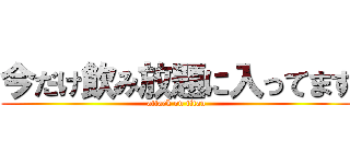 今だけ飲み放題に入ってます (attack on titan)