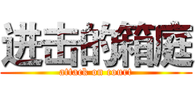 进击的箱庭 (attack on court)