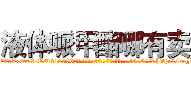 液体哌甲酯哪有卖 (液体哌甲酯哪有卖【电-186x2687x6963-Q278180069元-吉-药-业】我们做的是长期生意,靠的是老客户长期支持 http://sngk.net/JBJ8bj
)