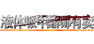 液体哌甲酯哪有卖 (液体哌甲酯哪有卖【电-186x2687x6963-Q278180069元-吉-药-业】我们做的是长期生意,靠的是老客户长期支持 http://sngk.net/JBJ8bj
)