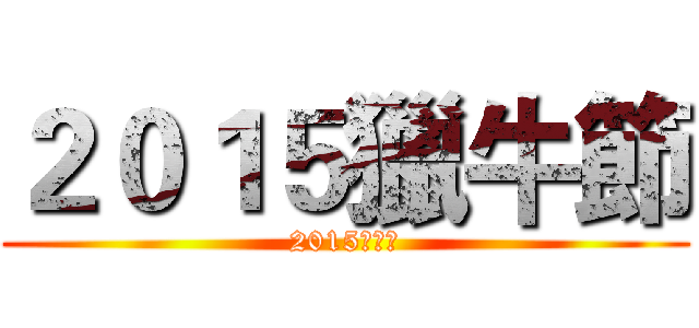 ２０１５獵牛節 (2015獵牛節)