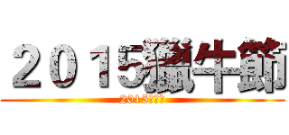 ２０１５獵牛節 (2015獵牛節)