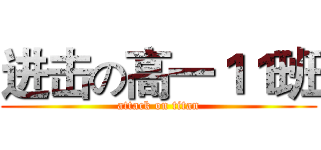 进击の高一１１班 (attack on titan)