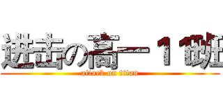 进击の高一１１班 (attack on titan)