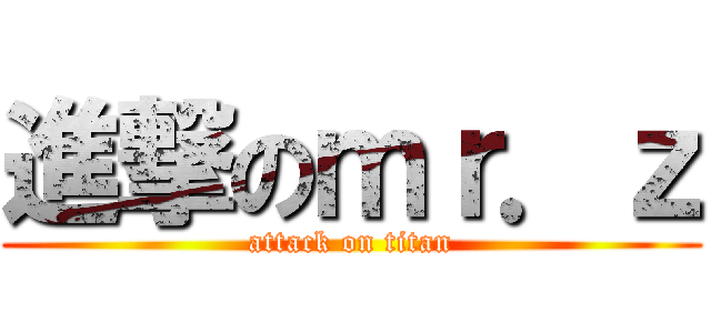 進撃のｍｒ．ｚ (attack on titan)