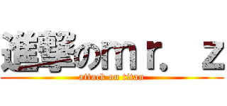 進撃のｍｒ．ｚ (attack on titan)