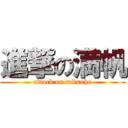 進撃の満帆 (attack on mitsuho)