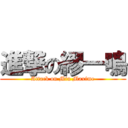 進撃の繆一鳴 (Attack on Miu Maxime)