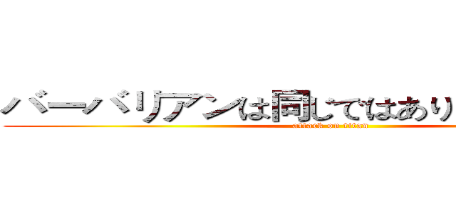 バーバリアンは同じではありません的實況 (attack on titan)