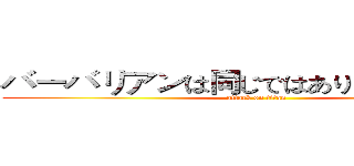 バーバリアンは同じではありません的實況 (attack on titan)