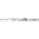 バーバリアンは同じではありません的實況 (attack on titan)