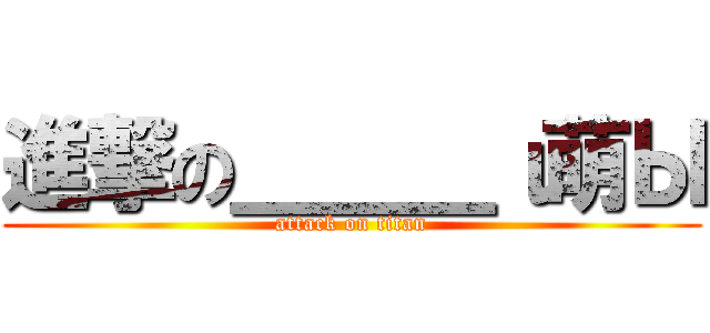 進撃の＿＿＿ι萌Ы (attack on titan)