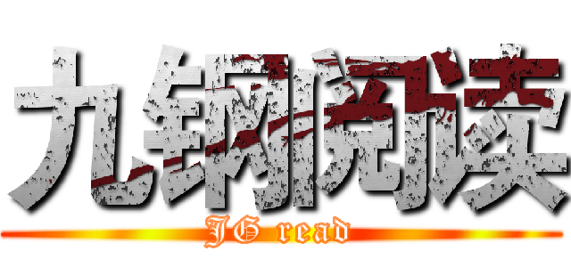 九钢阅读 (JG read)