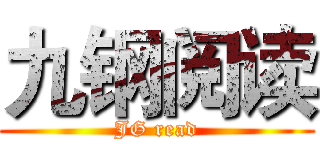 九钢阅读 (JG read)