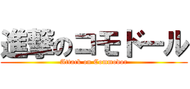 進撃のコモドール (Attack on Commodor)