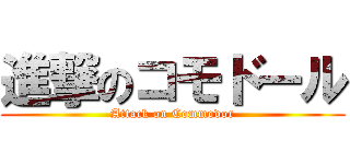 進撃のコモドール (Attack on Commodor)