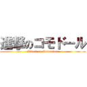 進撃のコモドール (Attack on Commodor)