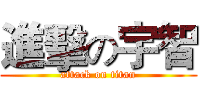 進擊の宇智 (attack on titan)