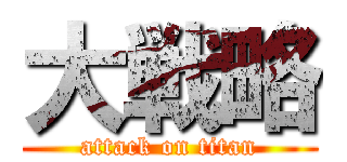 大戦略 (attack on titan)