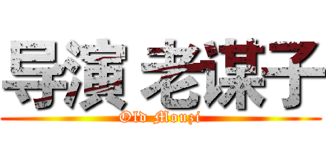 导演 老谋子 (Old Mouzi)