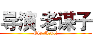 导演 老谋子 (Old Mouzi)