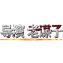 导演 老谋子 (Old Mouzi)