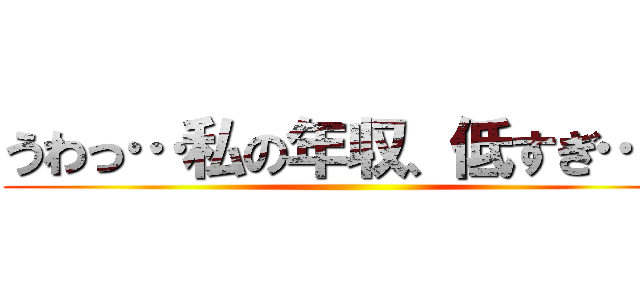 うわっ 私の年収 低すぎ 進撃の巨人ロゴジェネレーター