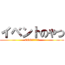 イベントのやつ (CEOｼﾞｮｳｳｼ)