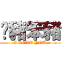 傻豬笨豬 (I LOVE YOU)