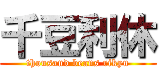 千豆利休 (thousand beans rikyu)