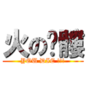 火の骷髏 (YOU DIE !!!)