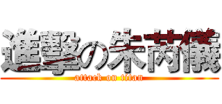 進擊の朱芮儀 (attack on titan)