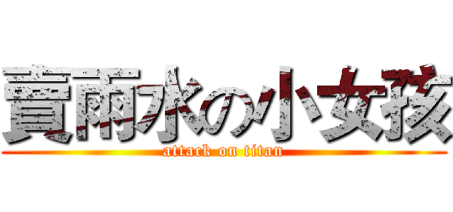 賣雨水の小女孩 (attack on titan)