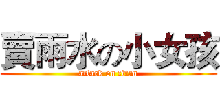 賣雨水の小女孩 (attack on titan)