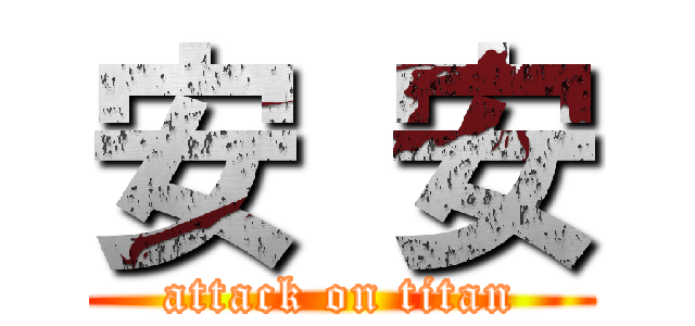 安 安 (attack on titan)