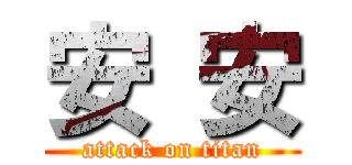 安 安 (attack on titan)